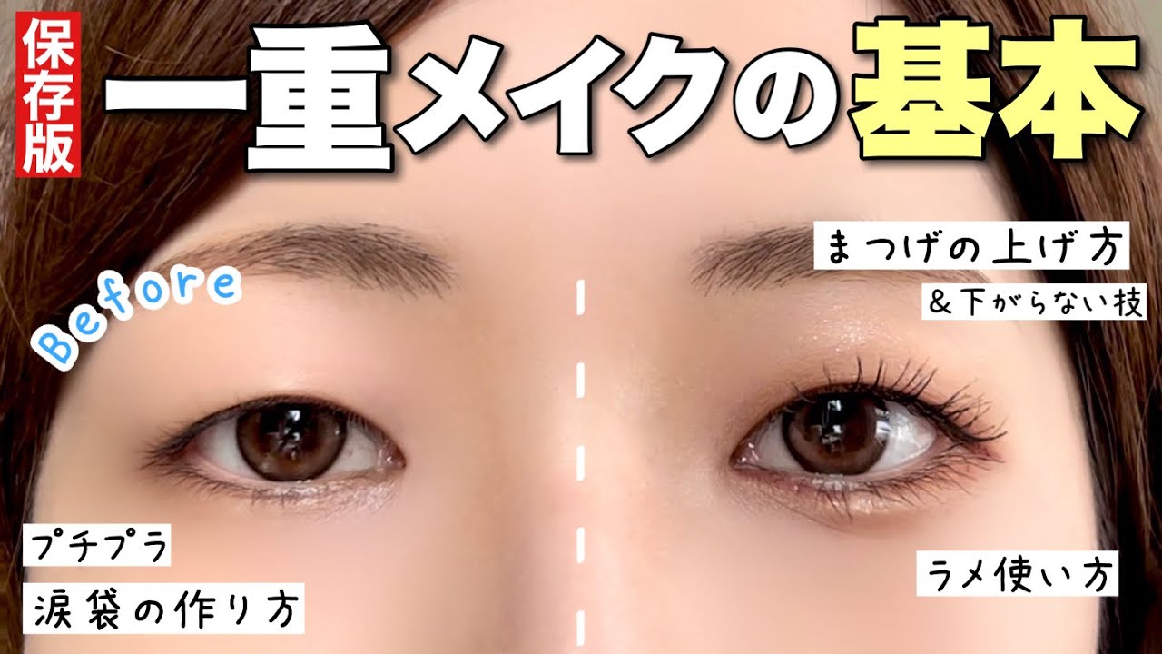 【永久保存版】一重メイク徹底解説!デカ目に見せるには?まつ毛が下がらない方法は?初心者から大人まで出来るナチュラル盛りメイク – こねこすめ