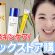 皮膚科医が成分で選んだドラックストアで買えるコスパ最高スキンケア4選【ドラスト購入品】