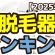 【脱毛器】おすすめ人気ランキングTOP3（2025年度）