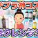 【必見】プチプラクレンジングのおすすめはコレ【ガルちゃん】