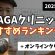 【2025年】AGAクリニックおすすめランキング👑