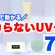 【脱・テカる】脂性肌＆メンズに超おすすめ！さらさら日焼け止め＆防止アイテム7選