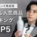 【2025年最新】メンズ美容室人気商品ランキングトップ5【おすすめ】