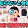 【有益口コミ】無印行く人で 知らないと損！ 絶対知っておくべき 神商品【ガルちゃん有益まとめ】