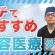 【外科編】新海院長のガチでおすすめしたい美容医療とは⁉️