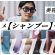 ダメージケア/頭皮ケア おすすめ「シャンプー」紹介【オージュア】BEST４「美容師解説」