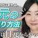 【プチプラも紹介❤️】やらなきゃもったいない！！老いは目元からやってくる…！気付いた今からやれば変わる、目元ケアを大公開！