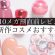【Qoo10メガ割】新作おすすめ韓国コスメ7選！