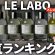 ルラボ香水人気ランキングTOP4｜メンズ・レディース別のおすすめは？