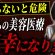 【危険】40・50代にはおすすめできない美容整形3選を解説【美容医療】