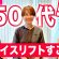 【週末うめこも驚き】フェイスリフト後の奇跡の５０代！おすすめは４０代以降？
