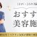 【10代・20代におすすめ美容医療】初めての方にもわかりやすく解説
