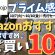 【Amazonプライム感謝祭】Amazonおすすめ品！本当に買って良かったもの・何度もリピ買いしているものを紹介します！