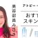 【アトピー・超乾燥肌】美容部員が教える！敏感肌おすすめスキンケア
