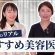 私たちのリアルおすすめ美容医療！